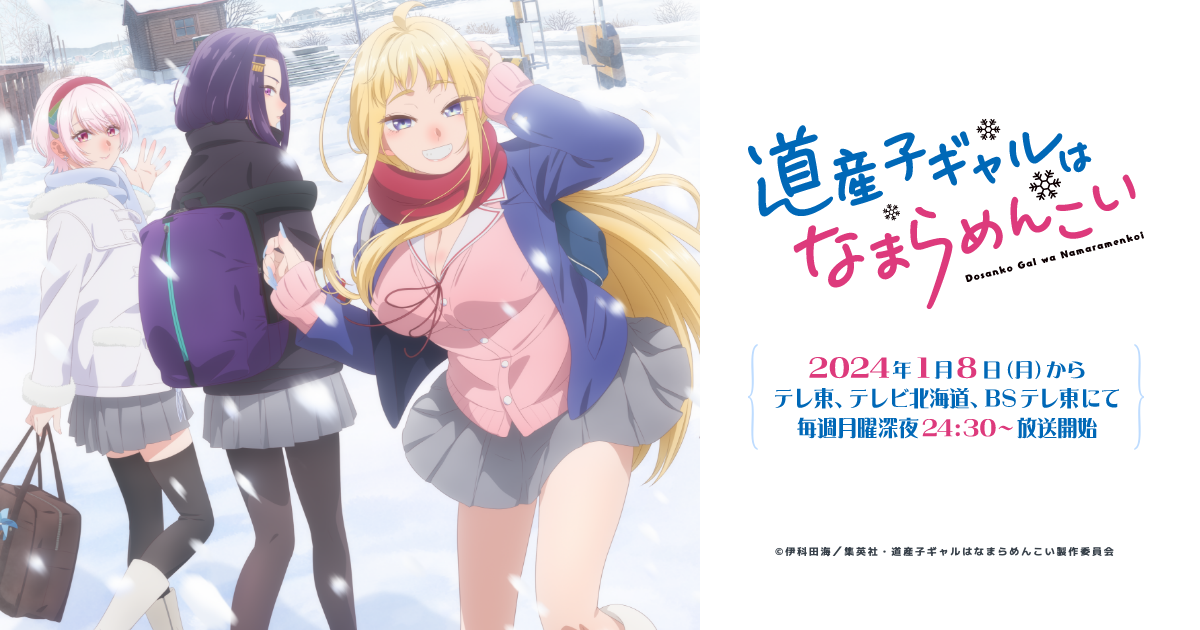 道産子ギャルはなまらめんこい