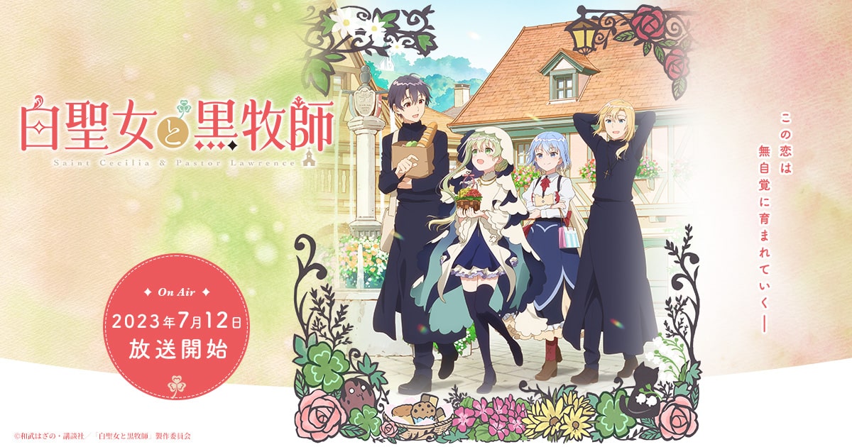 白聖女と黒牧師