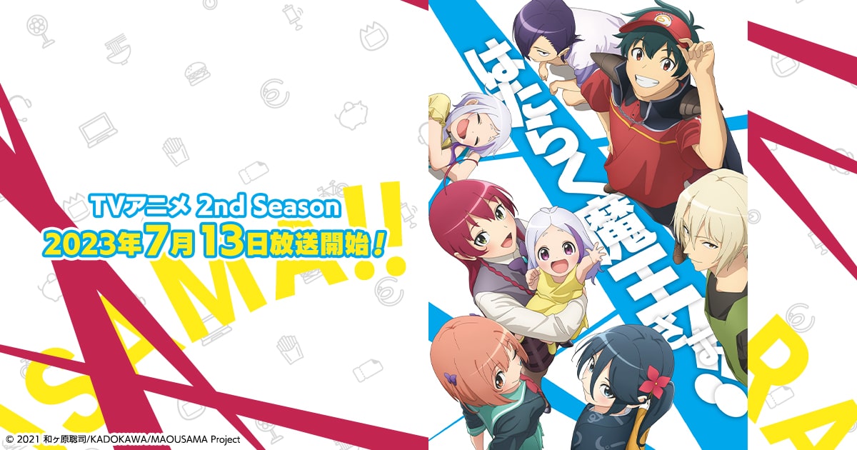 はたらく魔王さま！！ 2nd Season
