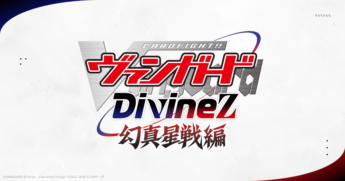カードファイト!! ヴァンガード Divinez デラックス決勝編