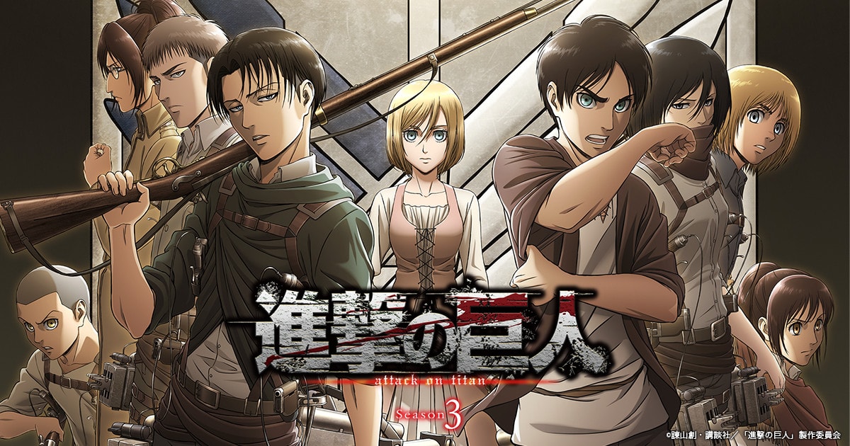 進撃の巨人 Season3 Part.2