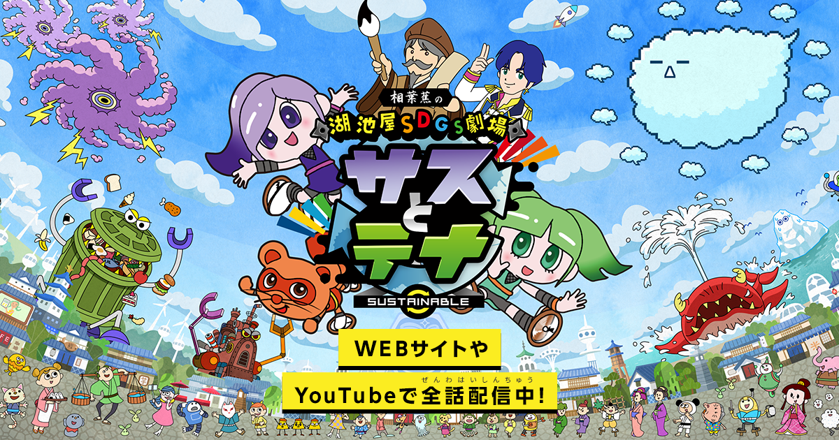 湖池屋SDGs劇場 サスとテナ シーズン2