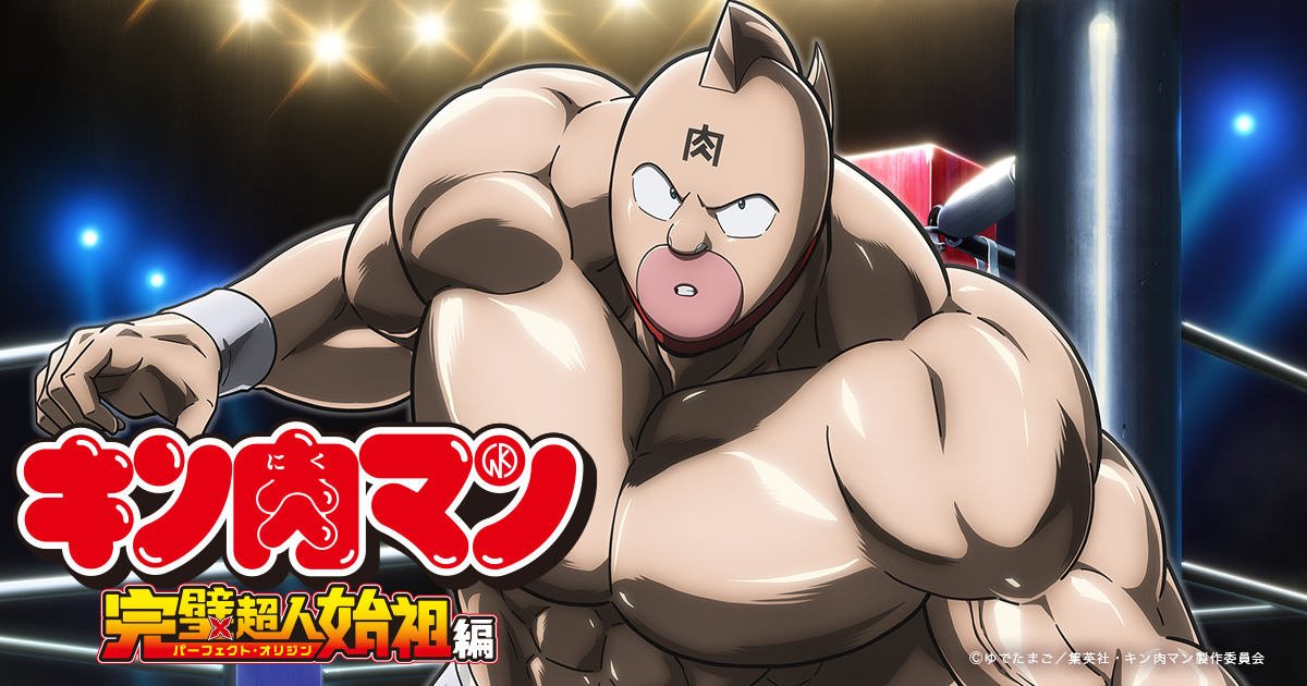 キン肉マン 完璧超人始祖編