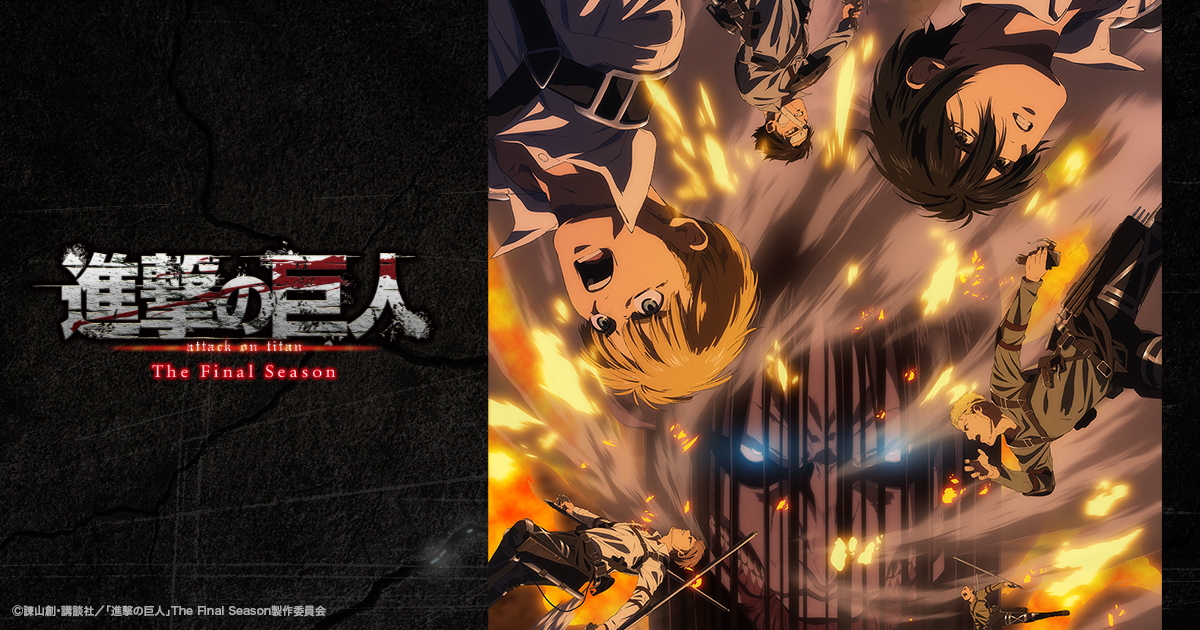 進撃の巨人 The Final Season 完結編