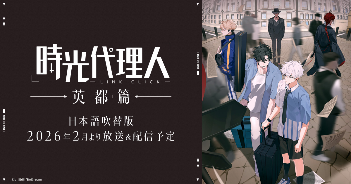 時光代理人 -LINK CLICK-Ⅱ