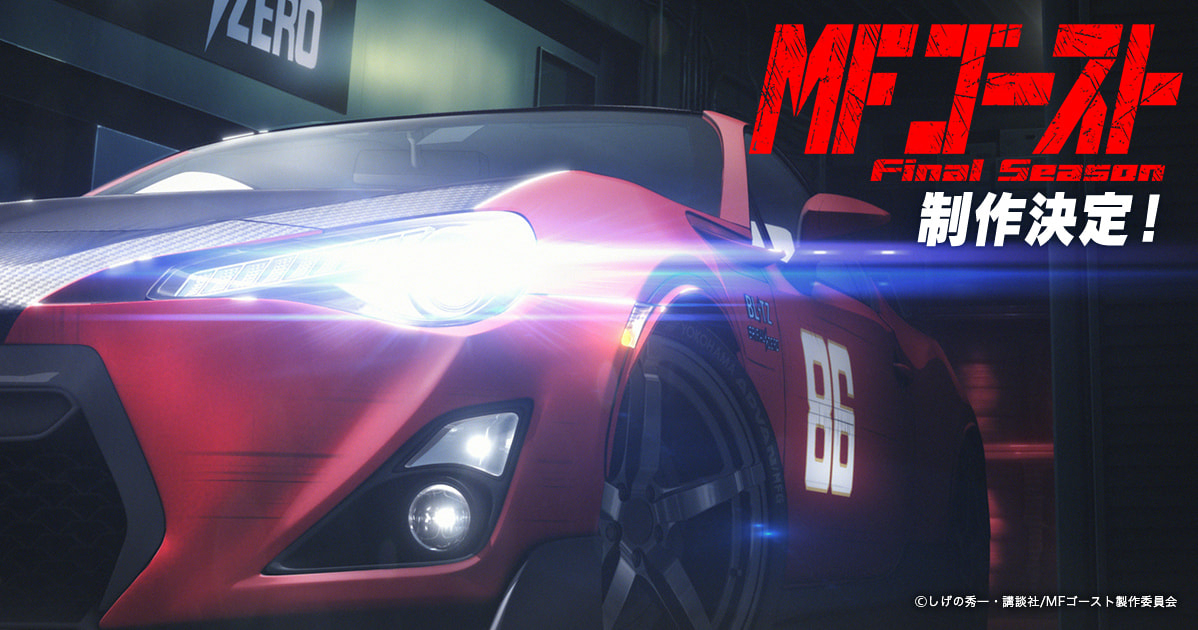 MFゴースト 2nd Season