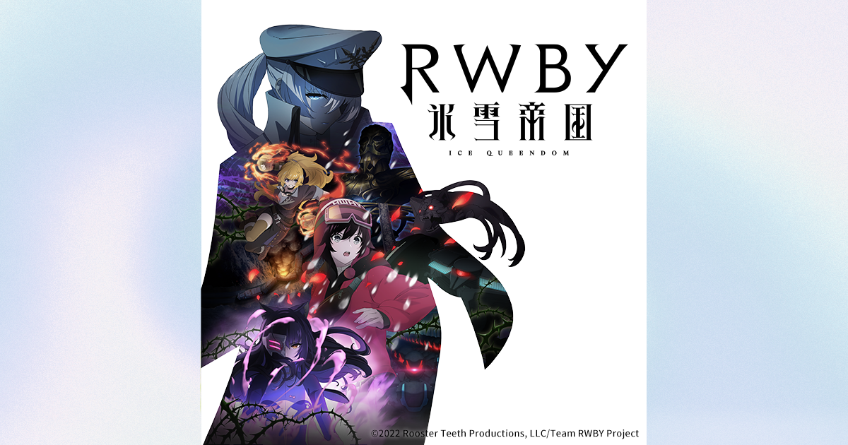 RWBY 氷雪帝国