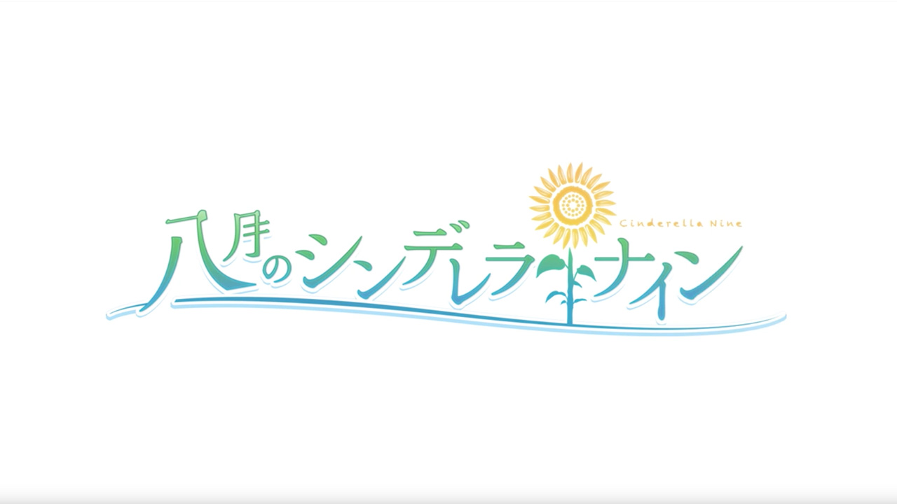 八月のシンデレラナイン