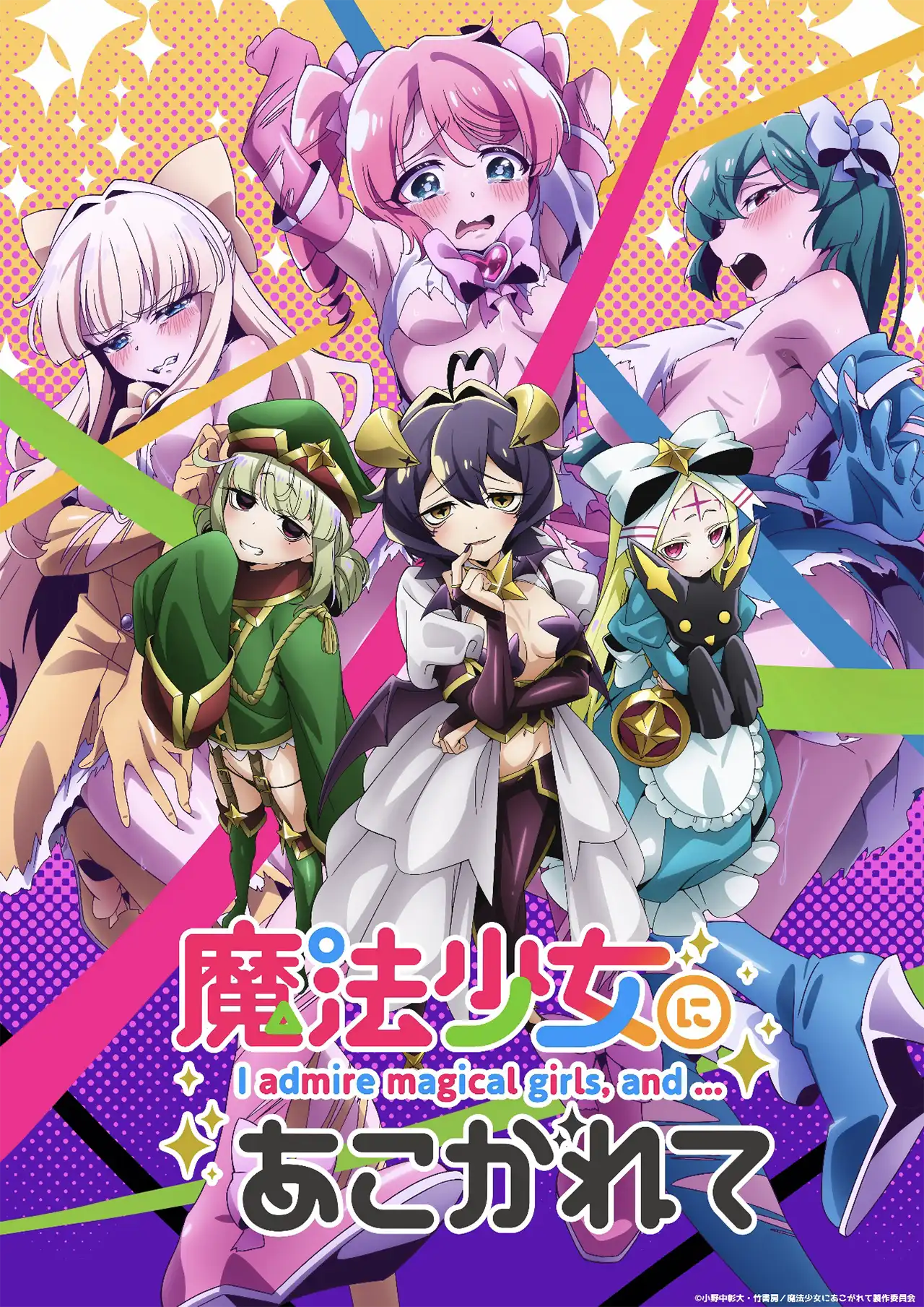 魔法少女にあこがれて