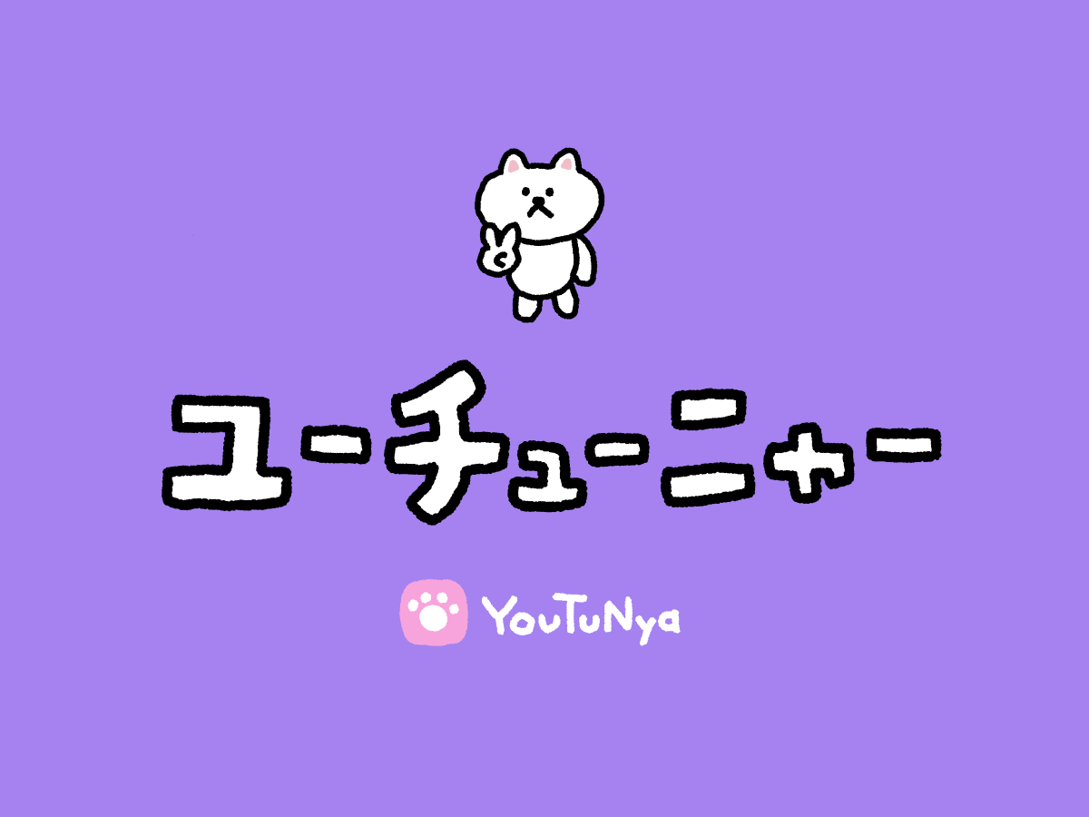 ユーチューニャー
