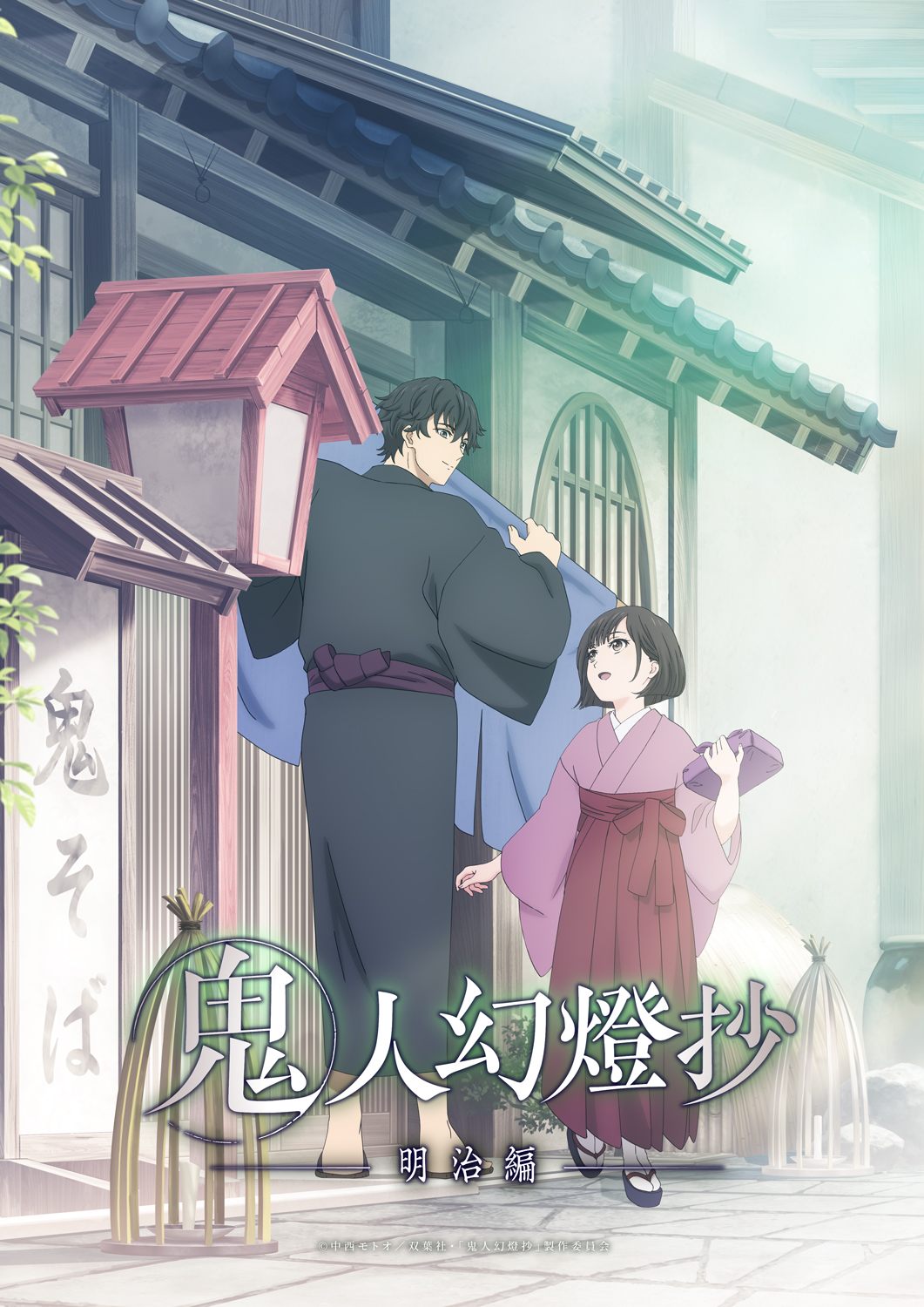 鬼人幻燈抄