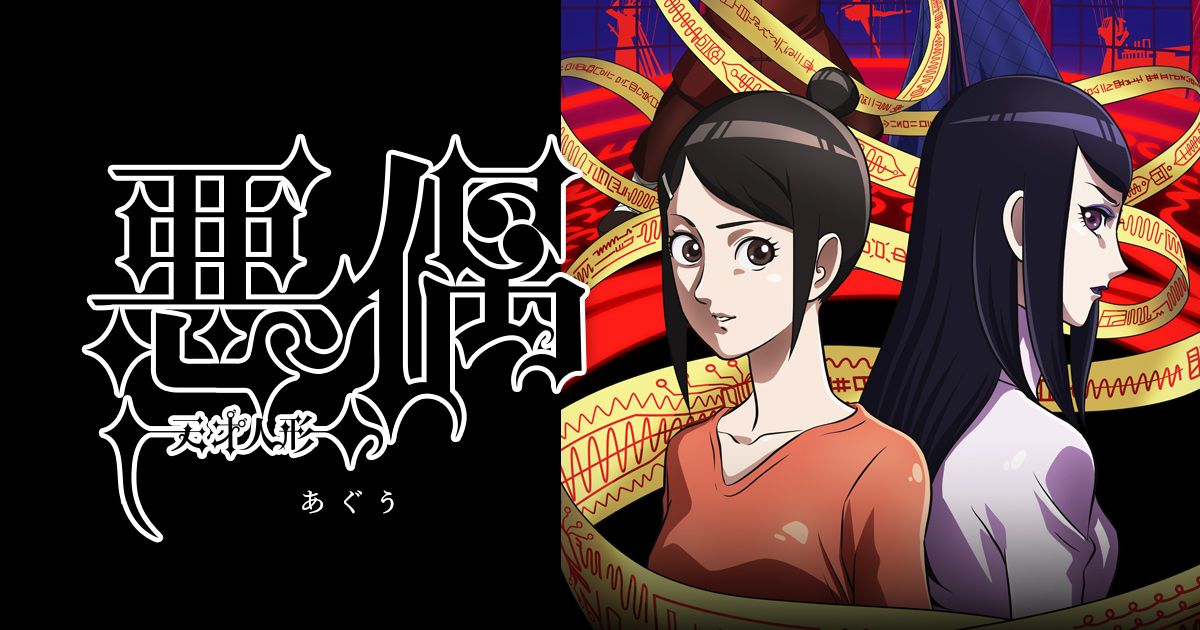 悪偶 -天才人形-