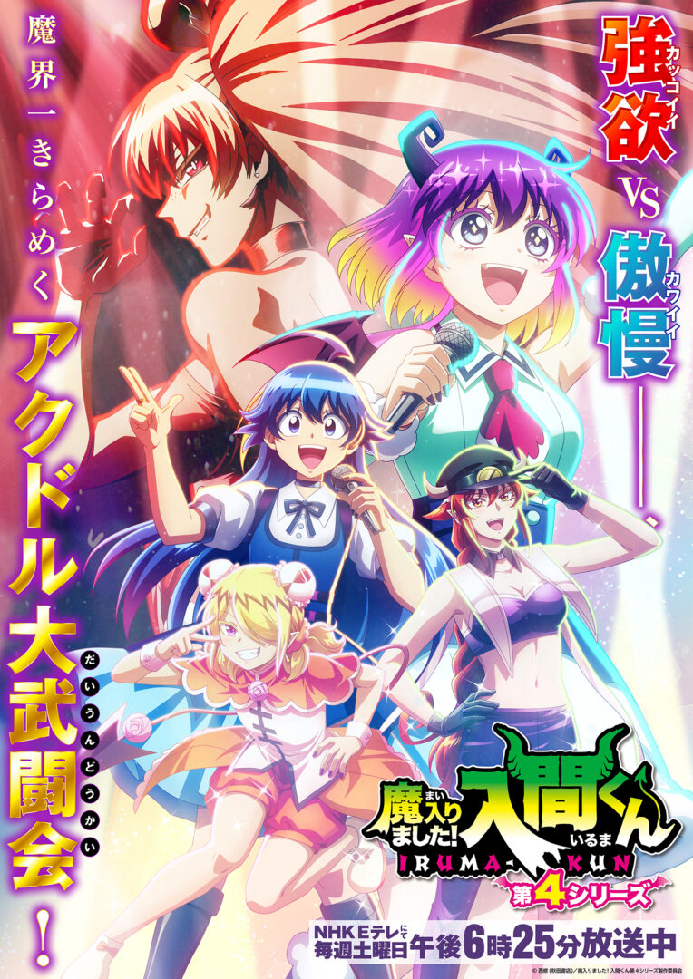 魔入りました！入間くん 第1シリーズ