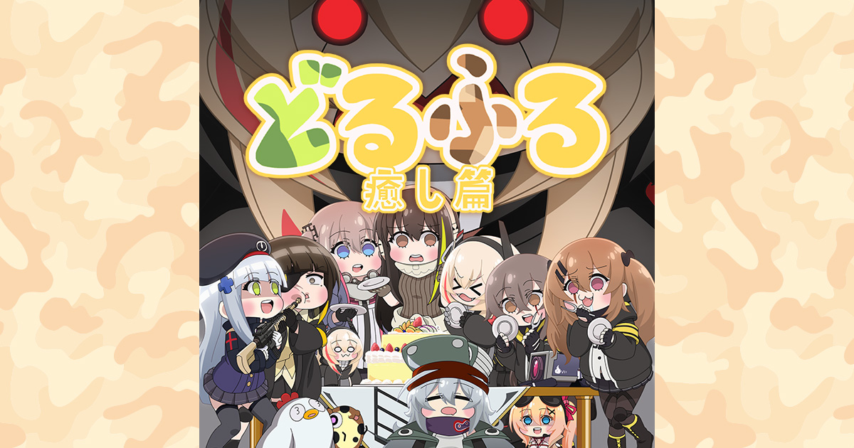 どるふろ -癒し篇-