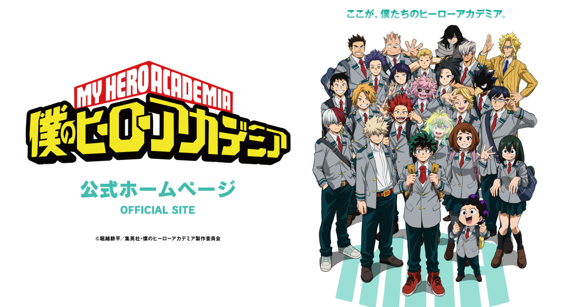 僕のヒーローアカデミア 第4期